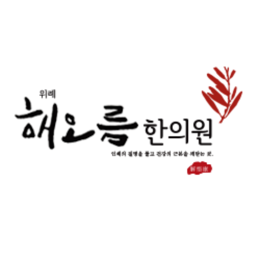 다이어트한약｜위례해오름한의원